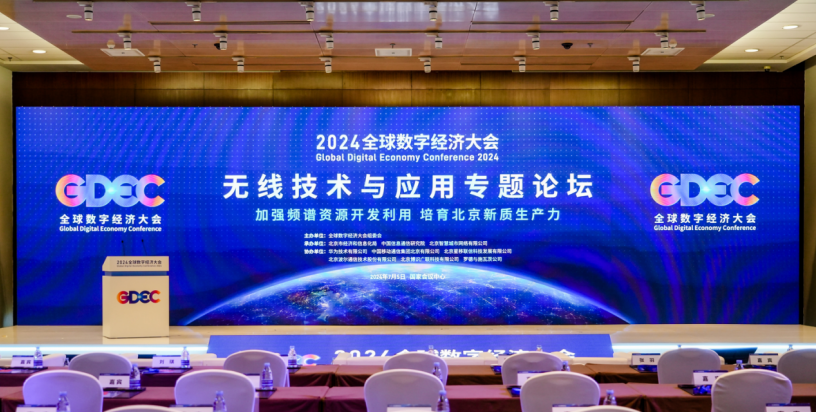 京智網(wǎng)公司承辦2024全球數(shù)字經(jīng)濟(jì)大會無線技術(shù)與應(yīng)用專題論壇并發(fā)表主旨演講